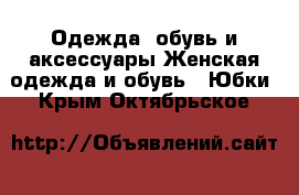 Одежда, обувь и аксессуары Женская одежда и обувь - Юбки. Крым,Октябрьское